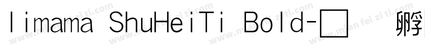 limama ShuHeiTi Bold字体转换